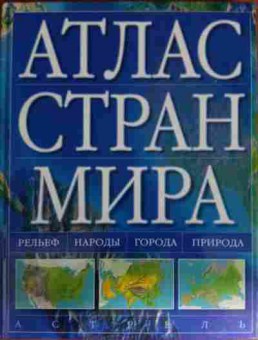 Книга Атлас стран мира, 11-14871, Баград.рф